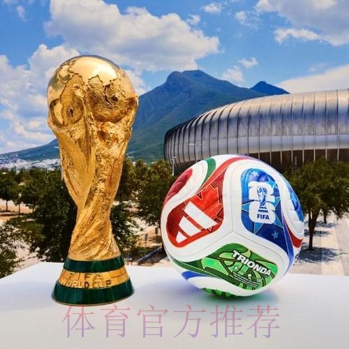 2026世界杯滚球官网最佳 2026世界杯滚球官网最佳