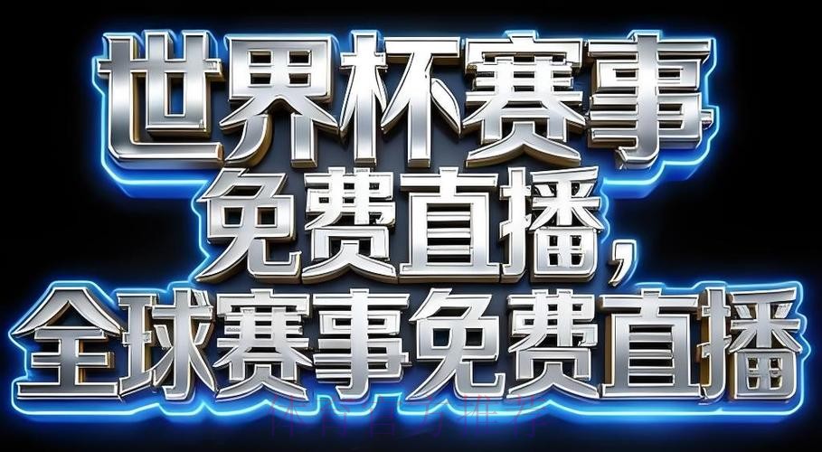 2026世界杯直播下载最佳
